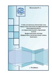 book Учебно-методическое обеспечение темы «Оформление выпускной квалификационной (бакалаврской) работы по направлению высшего образования 44.03.04, профессиональное обучение (информатика и вычислительная техника, транспорт)»