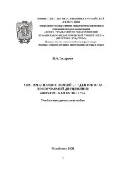 book Систематизация знаний студентов ВУЗа по изучаемой дисциплине «Физическая культура»