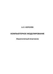 book Компьютерное моделирование