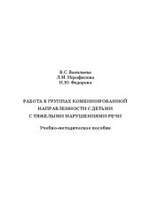 book Работа в группах комбинированной направленности с детьми с тяжелыми нарушениями речи