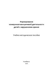 book Формирование коммуникативно-речевой деятельности детей с нарушениями зрения