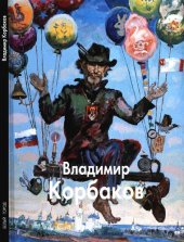 book Владимир Корбаков