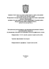 book Методические рекомендации по организации выполнения и защиты курсовой работы (проекта) по дисциплине «Научные исследования в области графического стиля»