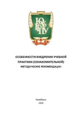 book Особенности внедрения учебной практики (ознакомительной)