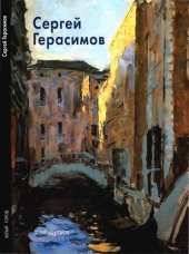 book Сергей Герасимов