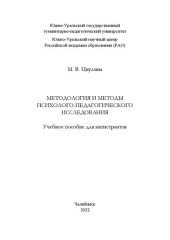 book Методология и методы психолого-педагогического исследования