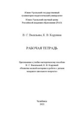 book Рабочая тетрадь : приложение к учебно-методическому пособию «Развитие мелкой моторики в работе с детьми младшего школьного возраста»