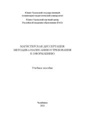 book Магистерская диссертация: методика написания и требования к оформлению