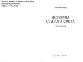 book Историја старог света : Грчка, Рим (1990)