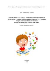 book Логопедическая работа по формированию связной речи детей старшего дошкольного возраста с общим недоразвитием речи III уровня посредством дидактической игры