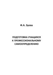 book Подготовка учащихся к профессиональному самоопределению