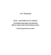 book Курс английского языка. Изучение языковых дисциплин. Виртуальная образовательная среда