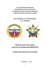 book Физическая подготовка кадетов Челябинской КШИсПЛП