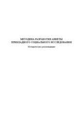 book Методика разработки анкеты прикладного социального исследования