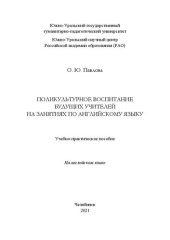 book Поликультурное воспитание будущих учителей на занятиях по английскому языку