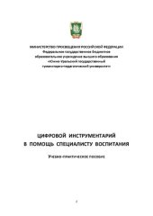 book Цифровой инструментарий в помощь специалисту воспитания