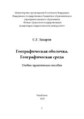 book Географическая оболочка. Географическая среда