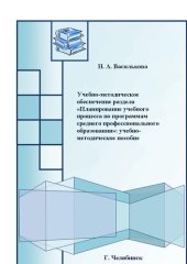 book Учебно-методическое обеспечение раздела «Планирование учебного процесса по программам среднего профессионального образования»