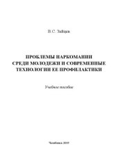 book Проблемы наркомании среди молодежи и современные технологии ее профилактики