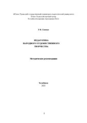 book Педагогика народного художественного творчества