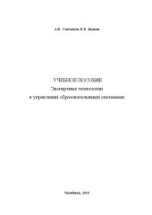 book Экспертные технологии в управлении образовательными системами