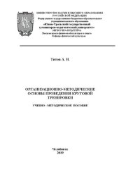 book Организационно-методические основы проведения круговой тренировки