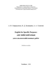 book English for Specific Purposes: АНГЛИЙСКИЙ ЯЗЫК для сельскохозяйственных работ