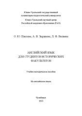 book Английский язык для студентов исторических факультетов