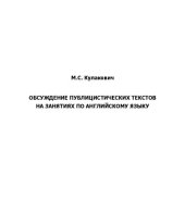 book Обсуждение публицистических текстов на занятиях по английскому языку