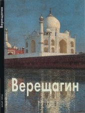 book Василий Верещагин