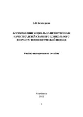 book Формирование социально-нравственных качеств у детей старшего дошкольного возраста: технологический подход