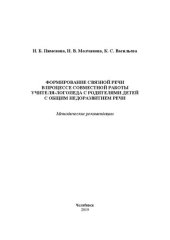 book Формирование связной речи в процессе совместной работы учителя-логопеда с родителями детей с общим недоразвитием речи