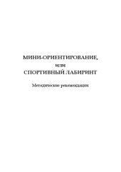 book Мини-ориентирование, или Спортивный лабиринт