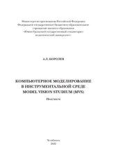 book Компьютерное моделирование в инструментальной среде Model Vision Studium (MVS)