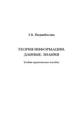 book Теория информации. Данные. Знания