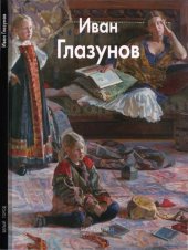 book Иван Глазунов