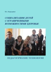 book Социализация детей с ограниченными возможностями здоровья: педагогические технологии