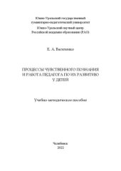 book Процессы чувственного познания и работа педагога по их развитию у детей