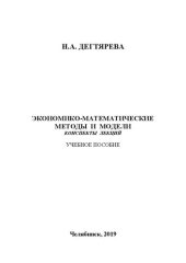 book Экономико-математические методы и модели