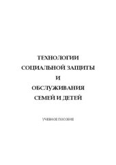 book Технологии социальной защиты и обслуживания семей и детей