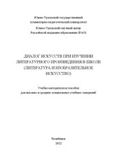 book Диалог искусств при изучении литературного произведения в школе (литература и изобразительное искусство)