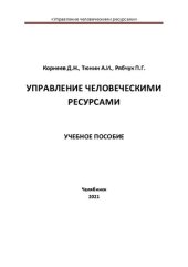 book Управление человеческими ресурсами