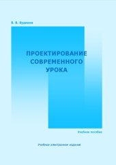 book Проектирование современного урока