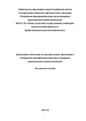 book Программное обеспечение по дополнительному образованию в «Челябинской общеобразовательной школе-интернате с первоначальной летной подготовкой»