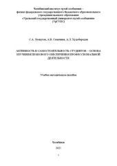 book Активность и самостоятельность студентов – основа изучения правового обеспечения профессиональной деятельности