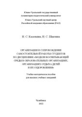 book Организация и сопровождение самостоятельной работы студентов по дисциплине «Модели воспитывающей среды в образовательных организациях, организациях отдыха детей и их оздоровления»