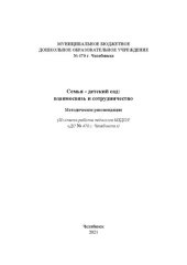 book Семья - детский сад: взаимосвязь и сотрудничество. Из опыта работы педагогов МБДОУ «ДС № 470 г. Челябинска»