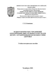 book Подбор физических упражнений для коррекции двигательных качеств для детей с ограниченными возможностями здоровья