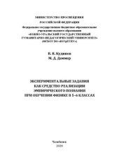 book . Экспериментальные задания как средство реализации эмпирического познания в при обучении физике в 5–6 классах