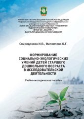 book Формирование социально-экологических умений детей старшего дошкольного возраста в исследовательской деятельности